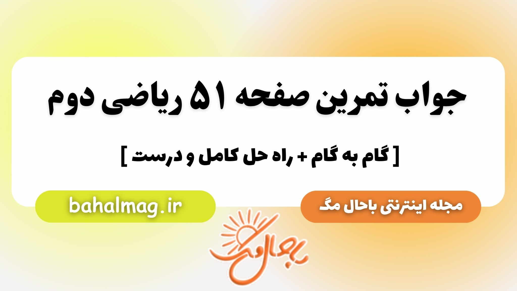 جواب تمرین صفحه ۵۱ ریاضی دوم باحال مگ