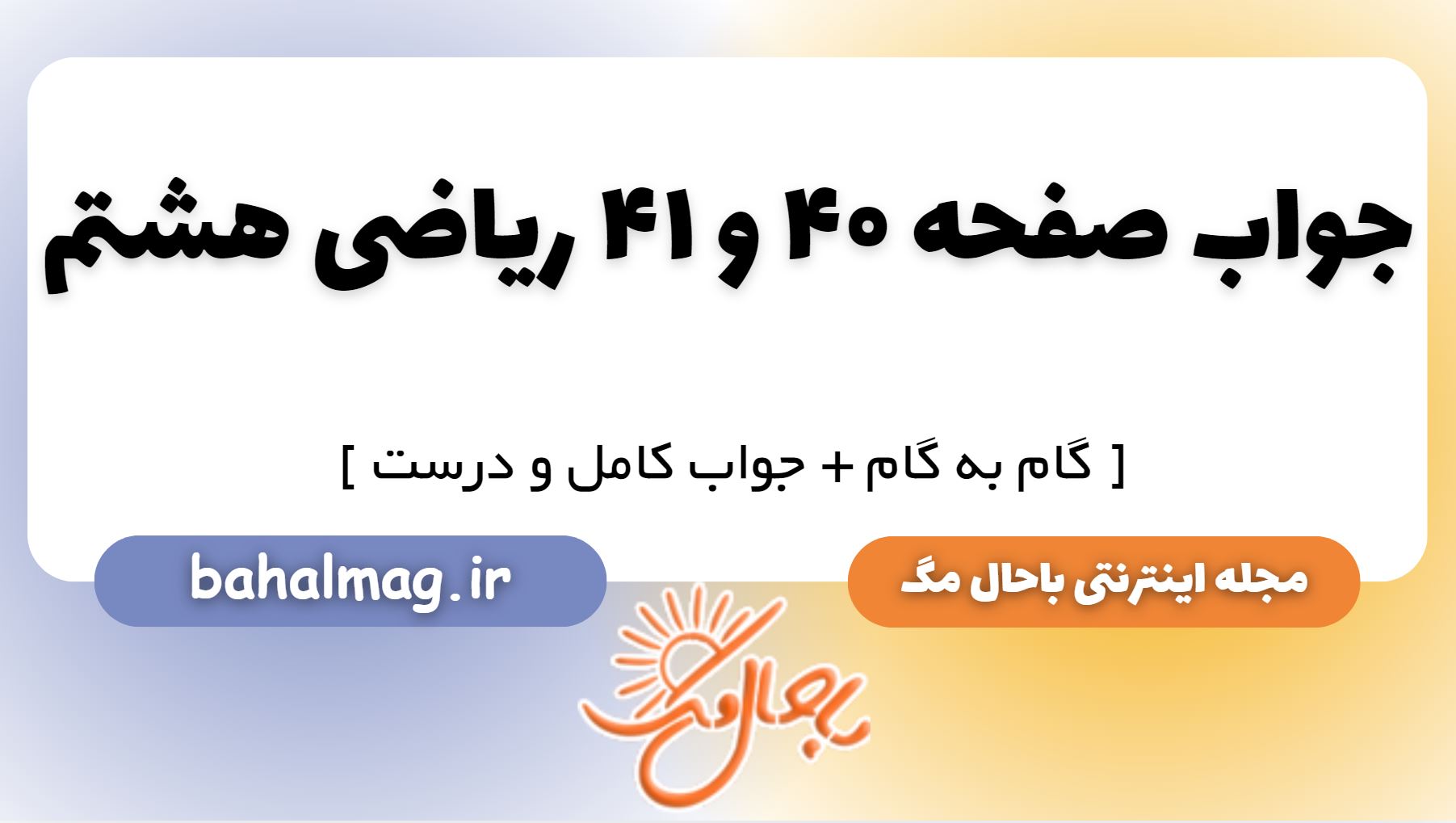 جواب صفحه 40 و 41 ریاضی هشتم