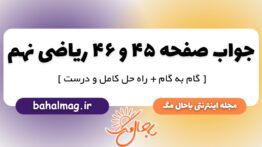 جواب صفحه ۴۵ و ۴۶ ریاضی نهم