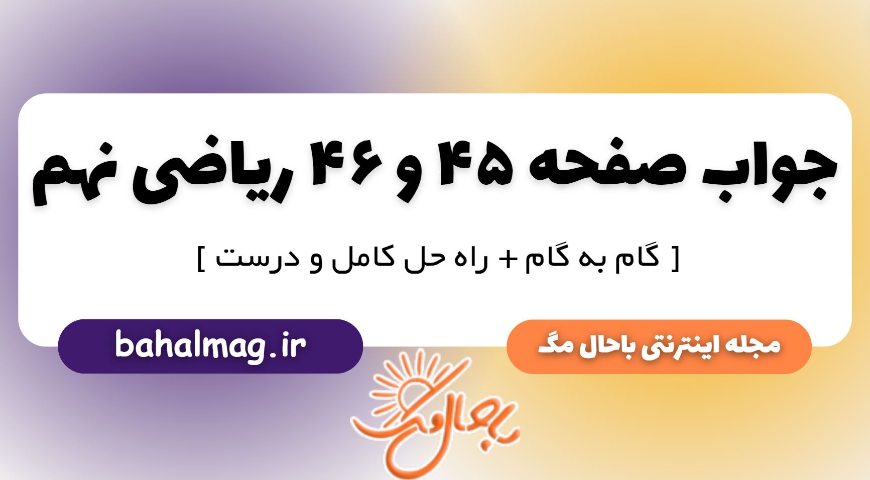 جواب صفحه 45 و 46 ریاضی نهم