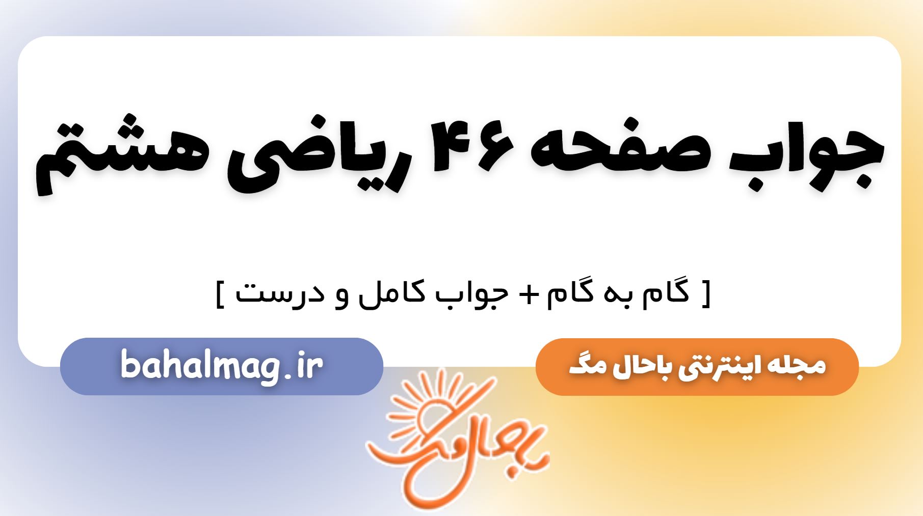 جواب صفحه 46 ریاضی هشتم