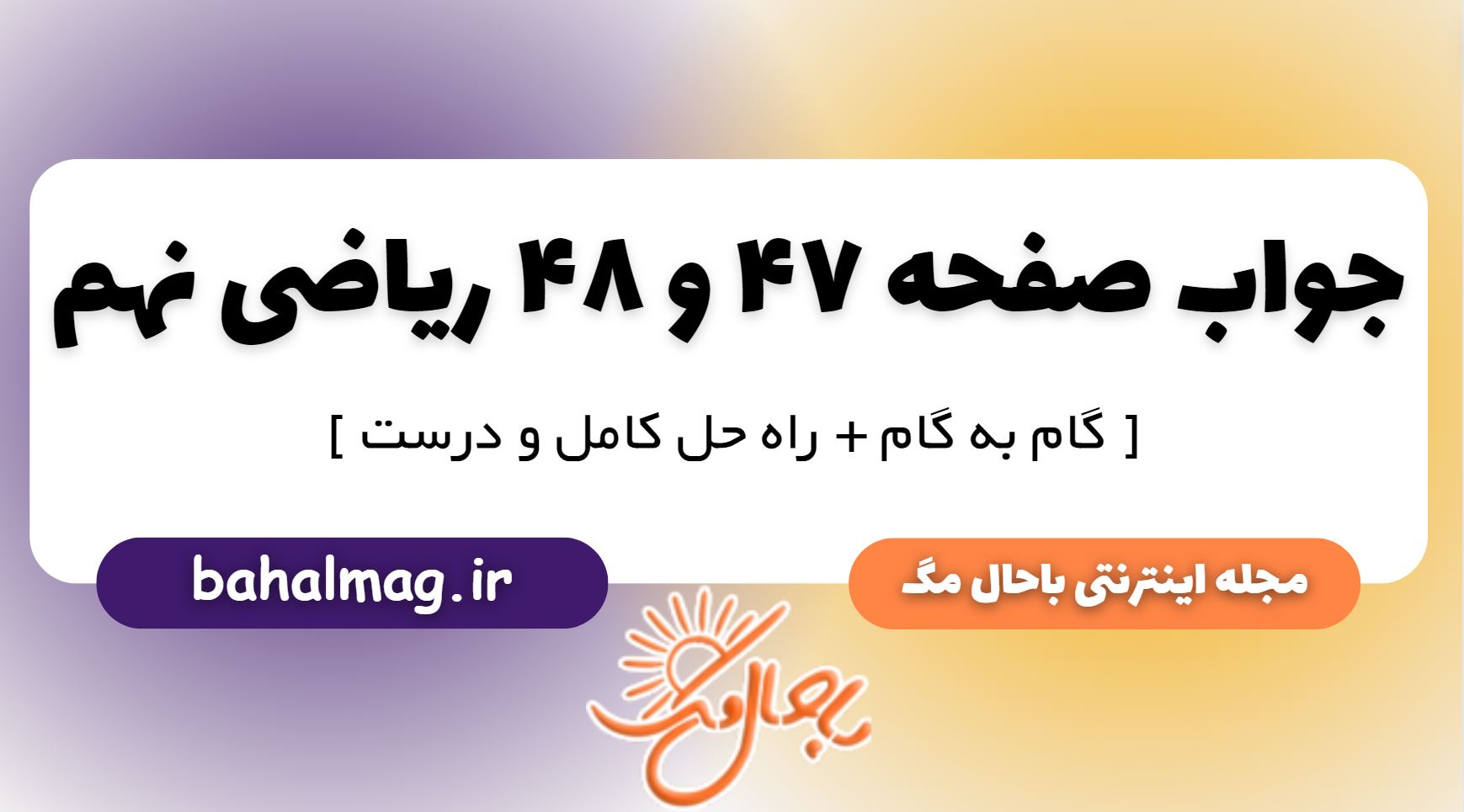 جواب صفحه 47 و 48 ریاضی نهم