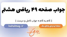 جواب صفحه ۴۹ ریاضی هشتم