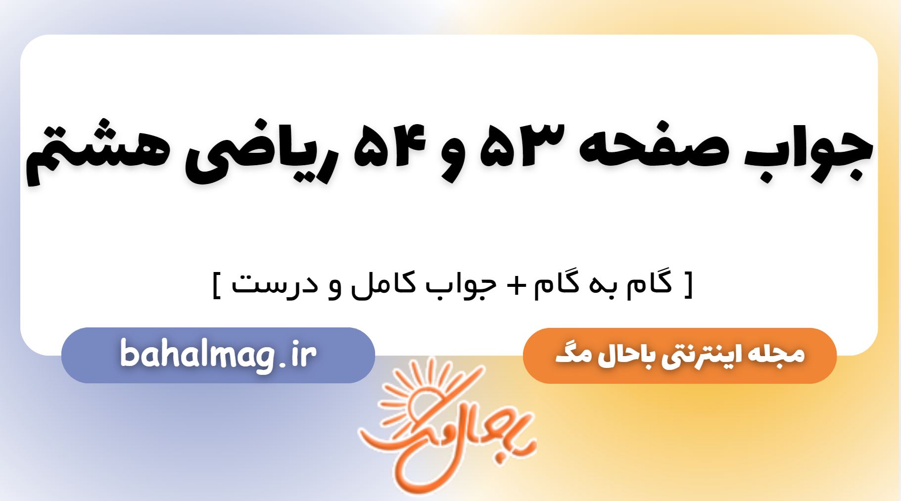 جواب صفحه 53 و 54 ریاضی هشتم