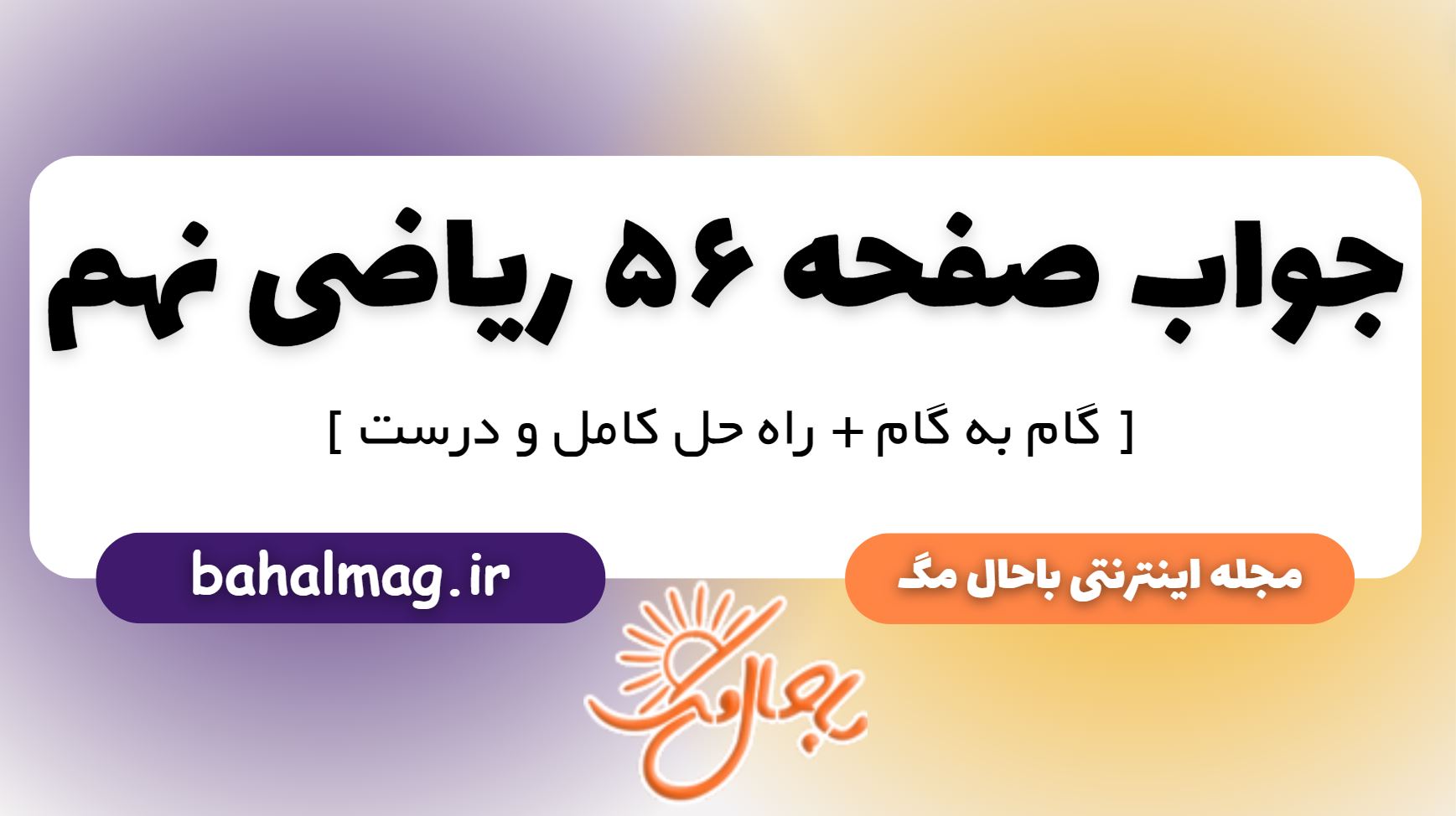 جواب صفحه 56 ریاضی نهم