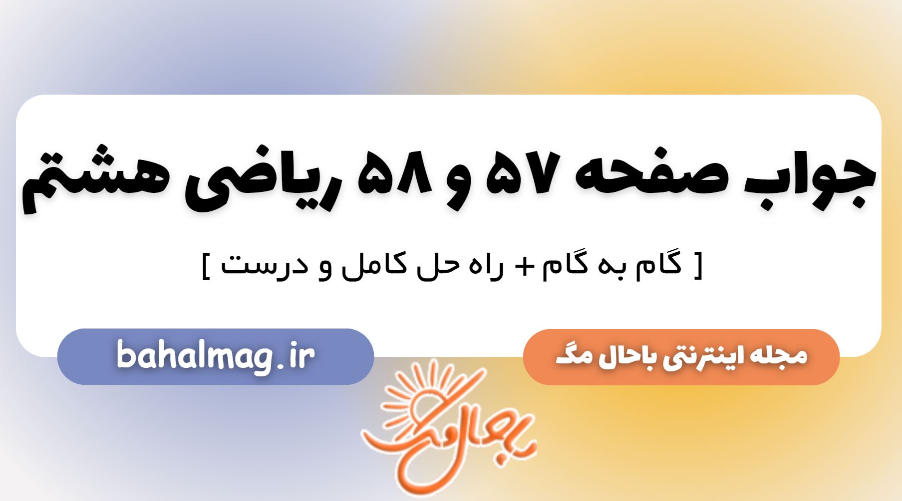 جواب صفحه 57 و 58 ریاضی هشتم