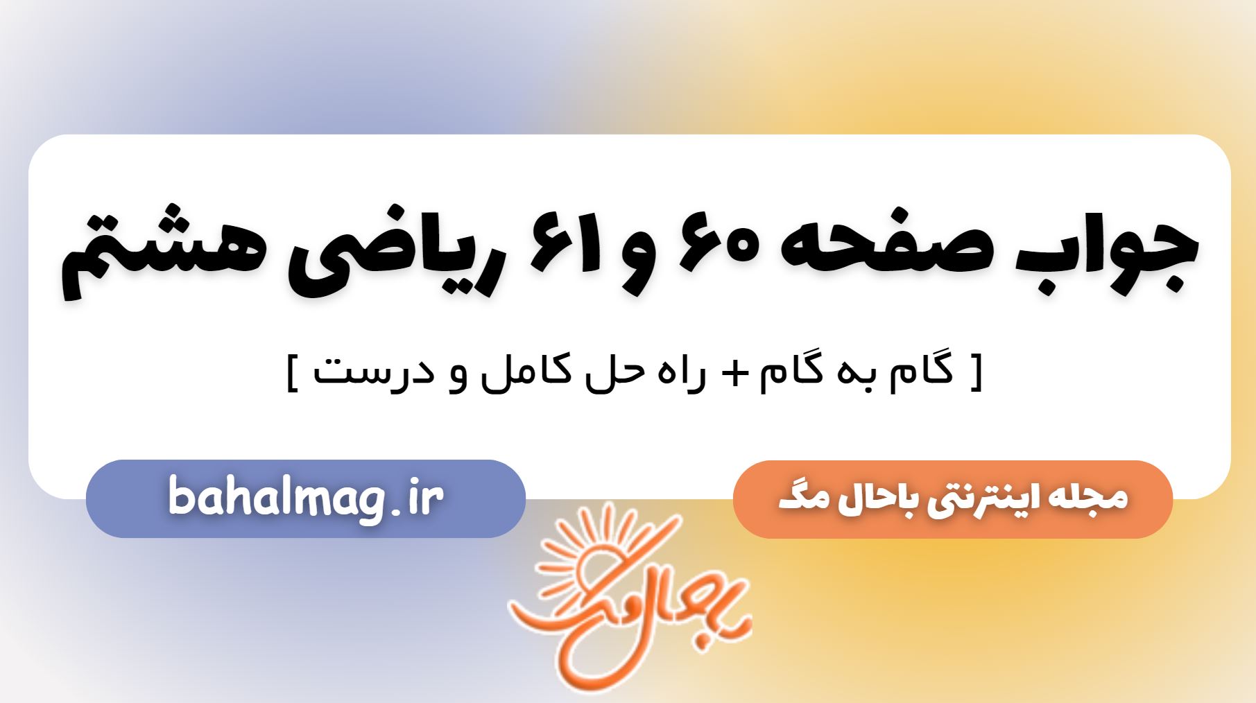 جواب صفحه 60 و 61 ریاضی هشتم