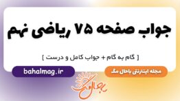 جواب صفحه ۷۵ ریاضی نهم