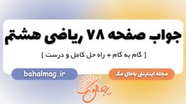 جواب صفحه ۷۸ ریاضی هشتم