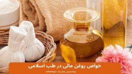 خواص روغن مالی در طب اسلامی
