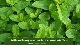 درمان طب اسلامی برای خارش ، جرب، پسوریازیس، اگزما