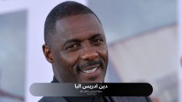 دین ادریس البا
