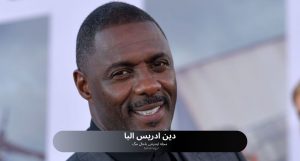 دین ادریس البا
