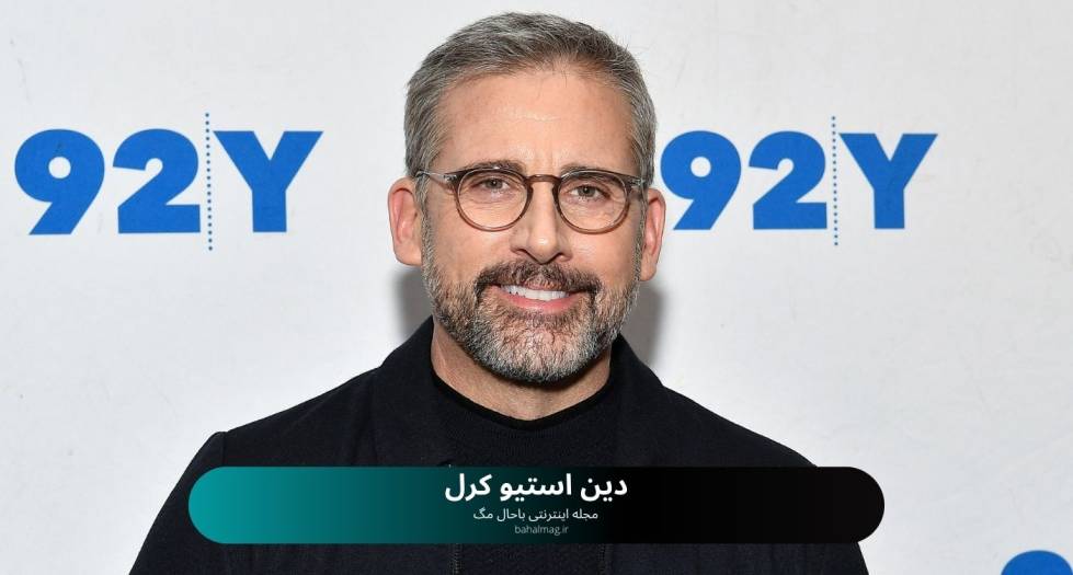 دین استیو کرل