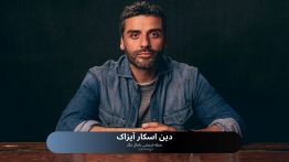 دین اسکار آیزاک