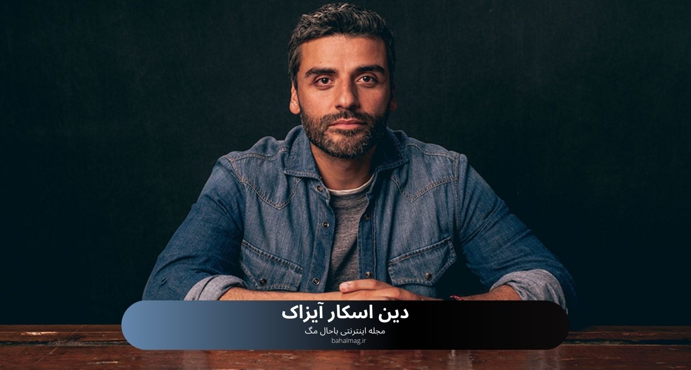 دین اسکار آیزاک