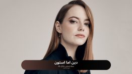 دین اما استون