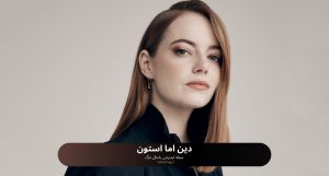 دین اما استون
