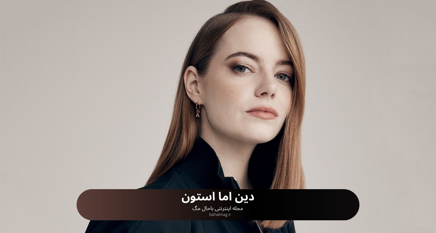 دین اما استون