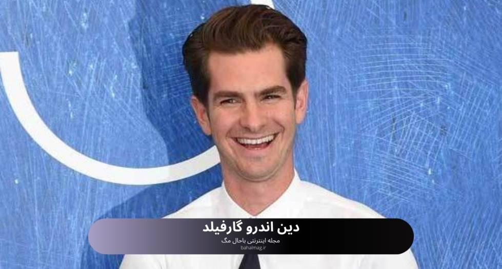 دین اندرو گارفیلد