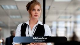 دین ایمی آدامز