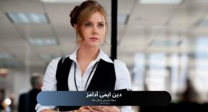 دین ایمی آدامز