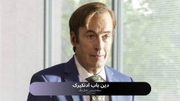 دین باب ادنکیرک