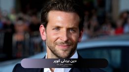 دین بردلی کوپر