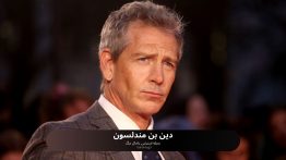 دین بن مندلسون