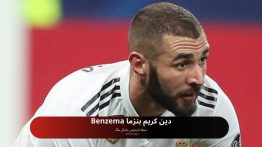 دین بنزما