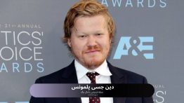 دین جسی پلمونس