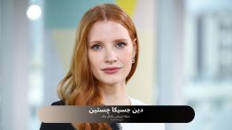 دین جسیکا چستین