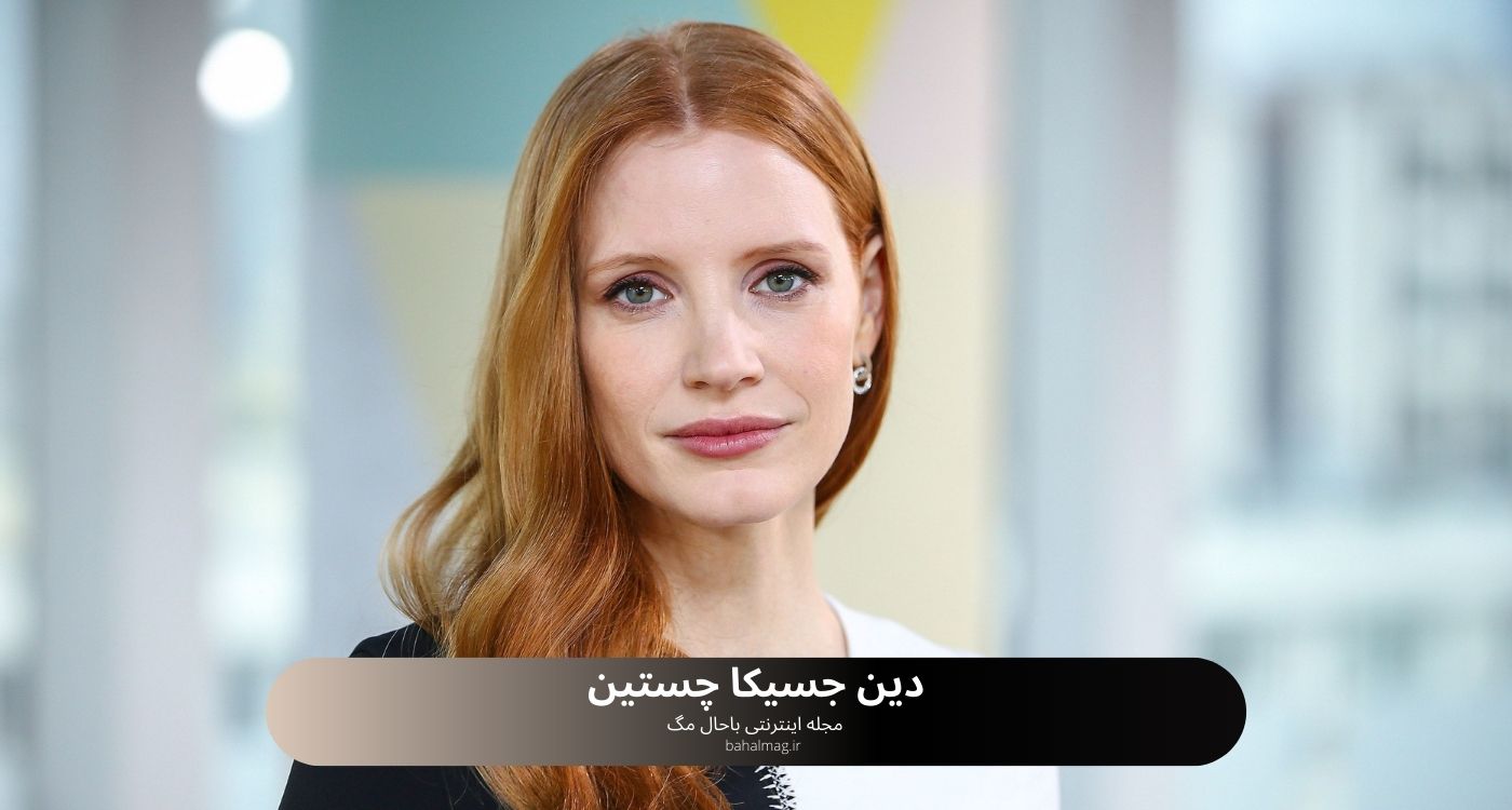 دین جسیکا چستین