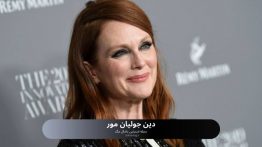 دین جولیان مور
