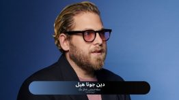 دین جونا هیل