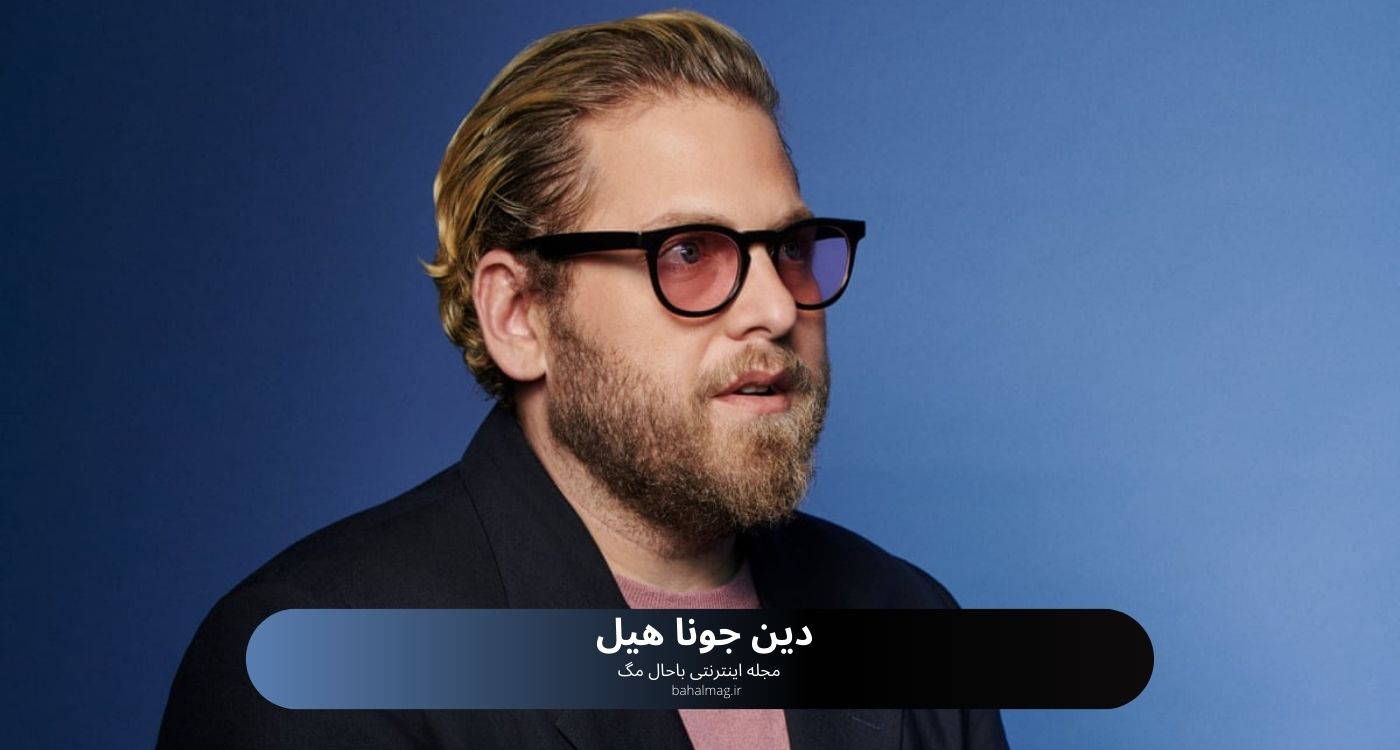 دین جونا هیل