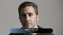 دین جیک جیلنهال