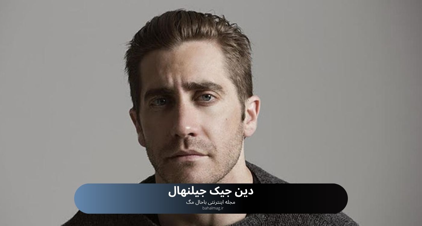 دین جیک جیلنهال