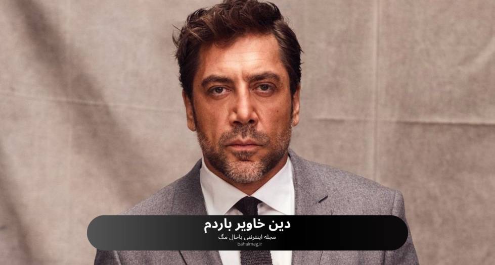 دین خاویر باردم