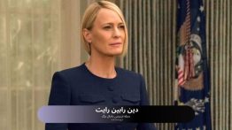 دین رابین رایت