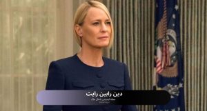 دین رابین رایت
