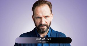 دین رالف فاینز