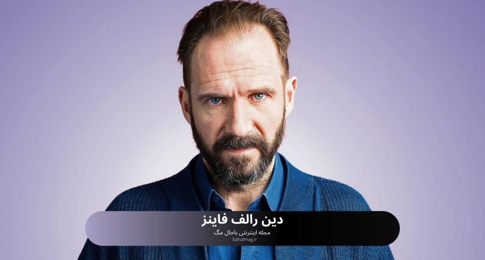 دین رالف فاینز