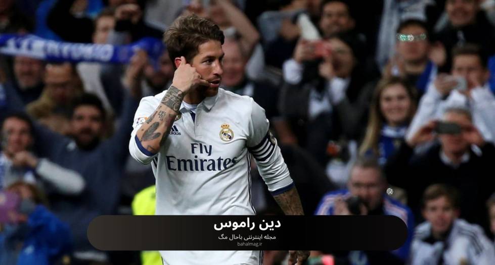 دین راموس