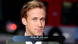 دین رایان گاسلینگ