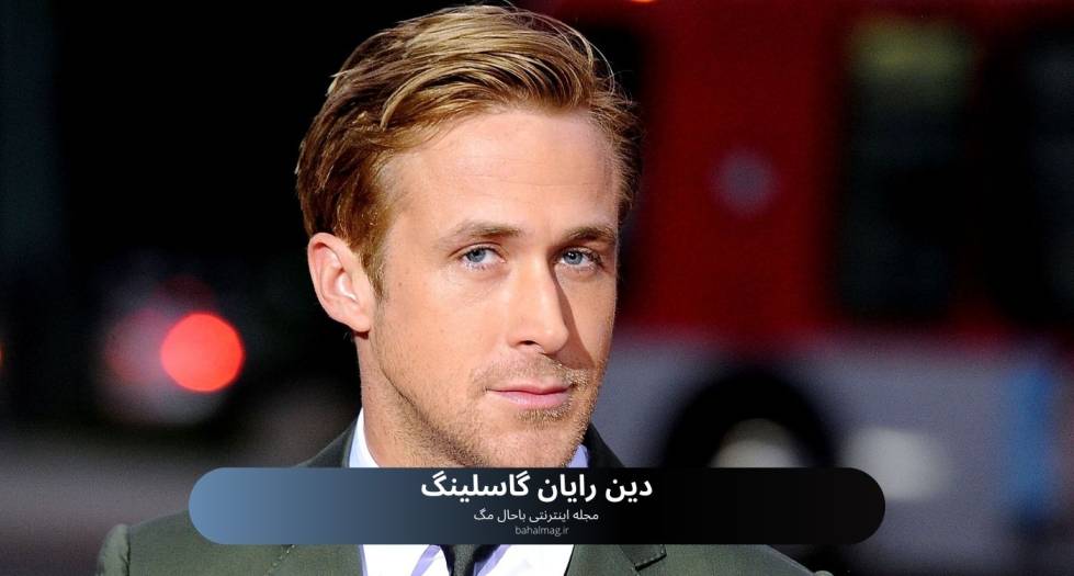 دین رایان گاسلینگ