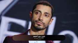 دین ریز احمد