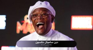 دین ساموئل جکسون