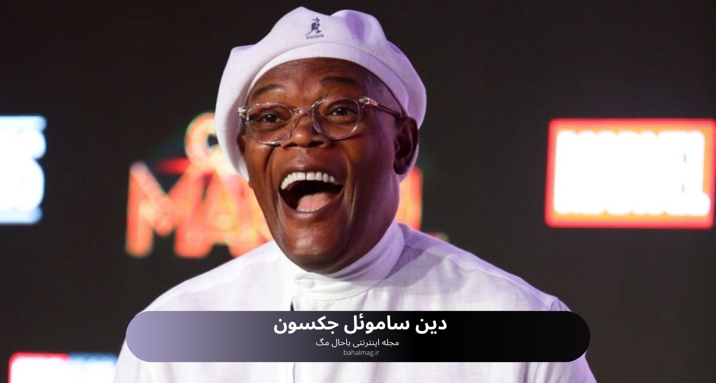 دین ساموئل جکسون