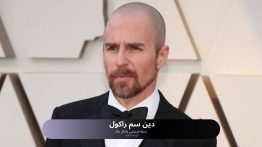 دین سم راکول